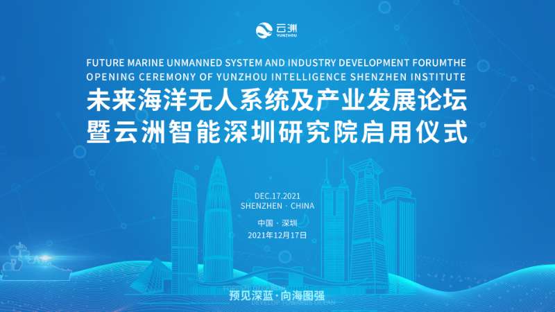 预见深蓝 向海图强 | 未来海洋无人系统及产业发展论坛即将在深圳召开