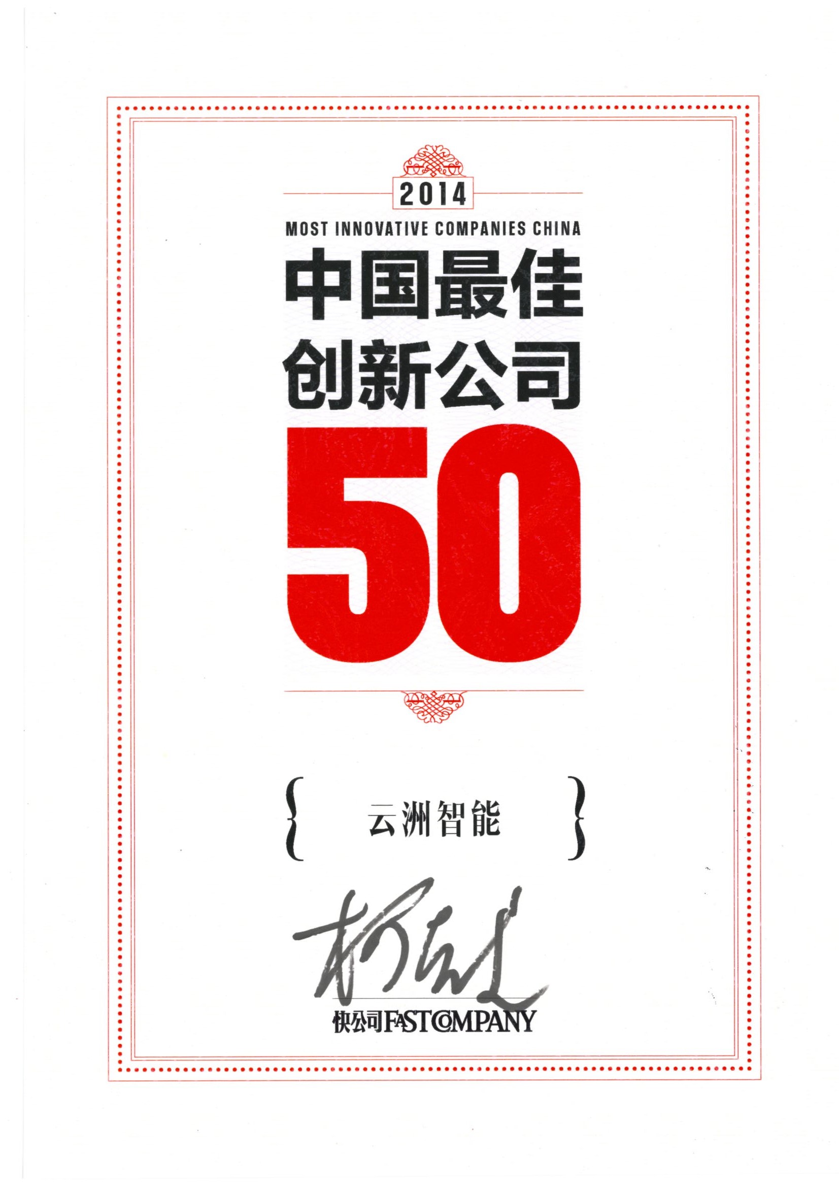 2014年 中国最佳创新公司50强