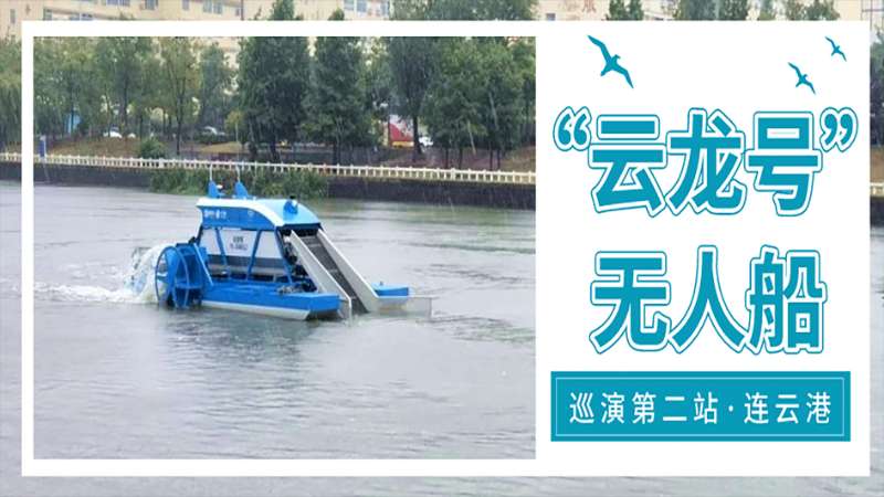“云龙号”全国巡演第二站 在连云港展无人船河道收水草实力