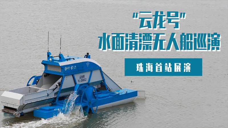 “云龙号”水面清漂无人船举行全国巡演  首站在珠海启幕