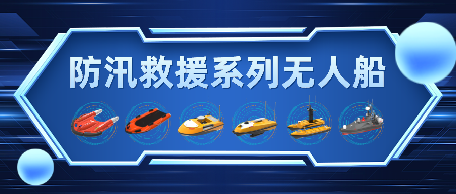 防汛救援系列无人船产品介绍