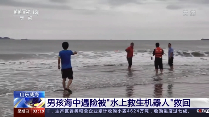 CCTV13[新闻直播间]山东威海男孩海中遇险被“水上救生机器人”救回.jpg