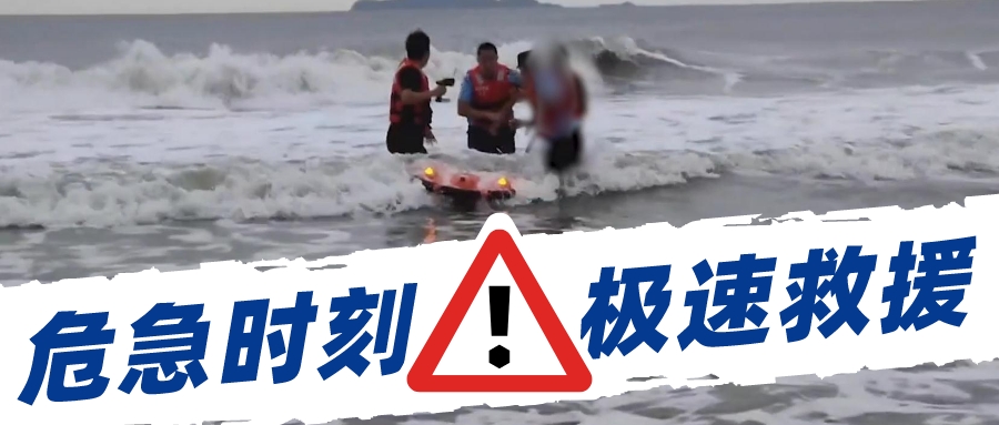 极速救援！云洲水面救生机器人成功救助海上遇险男孩