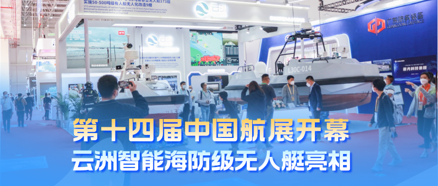 成熟型号！云洲智能海防级无人艇现身第十四届中国航展