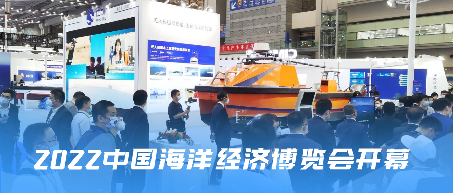 2022中国海洋经济博览会开幕 云洲智能发布多项海洋无人艇应用开创性成果