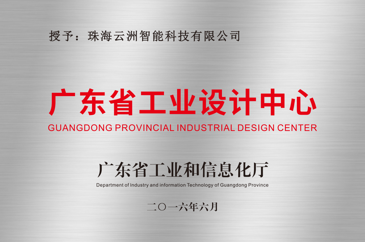 2016年 广东省工业设计中心