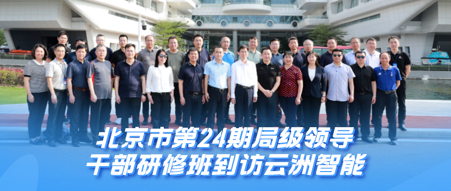北京市第24期局级领导干部研修班到云洲智能调研