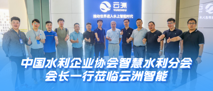 中国水利企业协会智慧水利分会会长一行莅临云洲智能考察交流