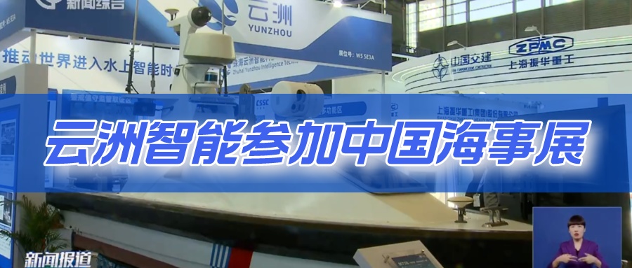 云洲智能受邀参加2023中国国际海事展 无人船艇应用价值备受关注