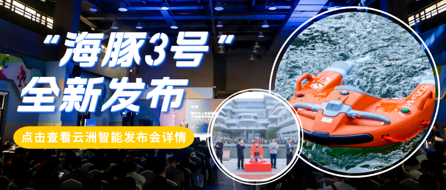 云洲智能全新发布“海豚3号”水面救生机器人 以硬实力、真参数引领行业健康发展