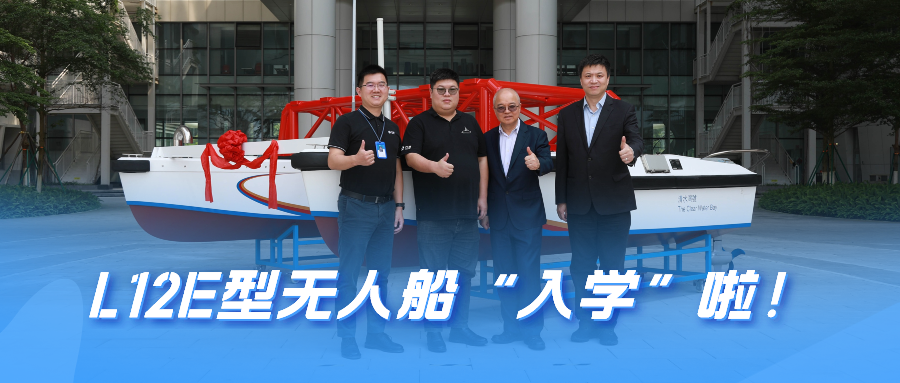 云洲智能向香港科技大学捐赠无人船 助力机器人研究教育事业发展