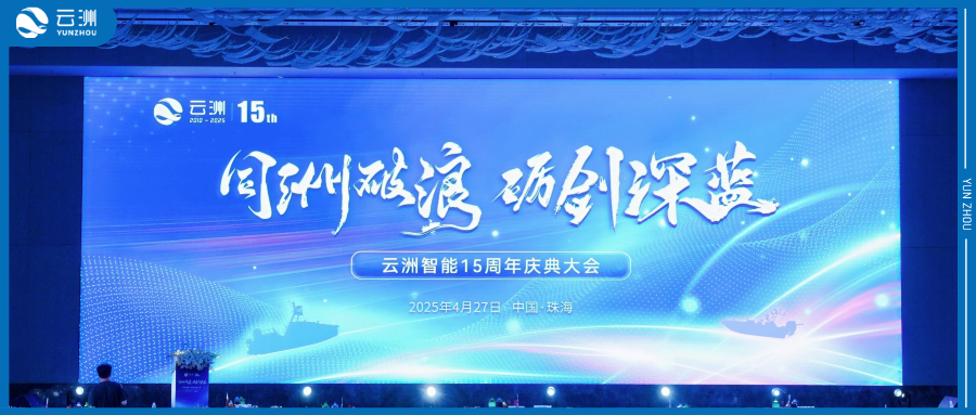 同洲破浪 砺剑深蓝 | 云洲智能成立十五周年庆典