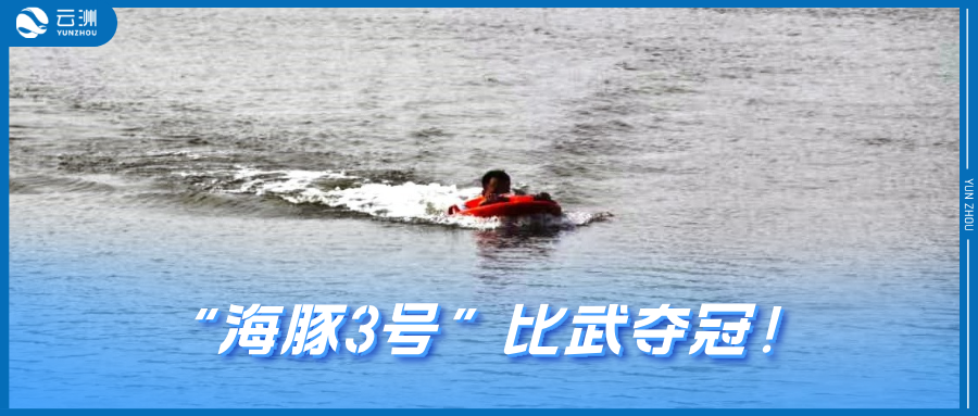 喜报！云洲水面救生机器人助力江苏公安在全国公安机关水域执法综合比武中夺冠