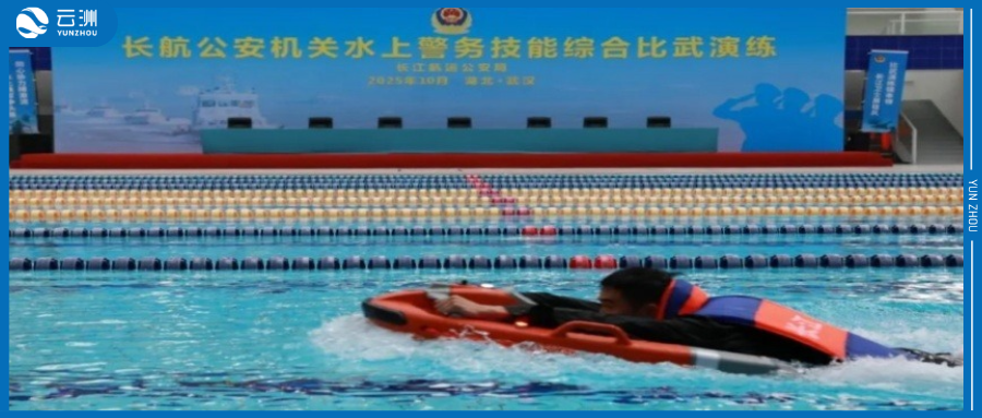 长江航运公安水上警务技能比武 超九成参赛队选用云洲水面救生机器人
