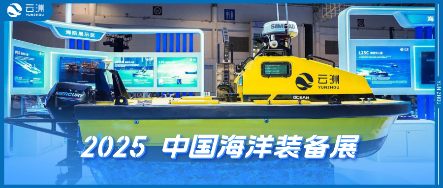 云洲智能亮相2025中国海洋装备展 助推海洋装备智能化浪潮
