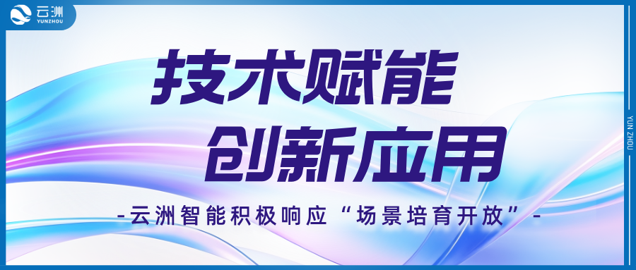 云洲智能响应国家“场景培育开放” 以无人船艇技术赋能多领域创新应用