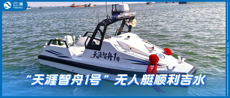 “天涯智舟1号”在儋州顺利吉水 筑牢海南“双反”智能防线