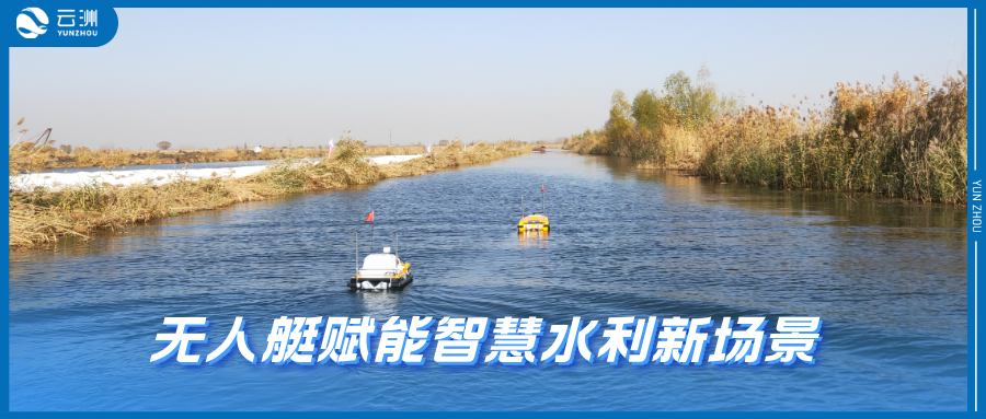 从“治水”到“智水” 无人船艇赋能智慧水利新场景