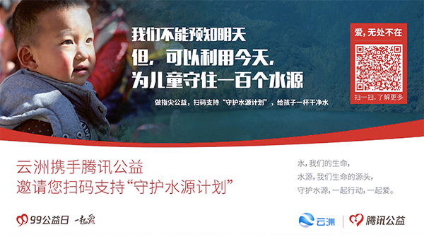 携手芳晟基金、腾讯公益, 云洲99公益日发起“守护水源计划”