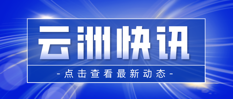 喜讯 | 云洲智能获评第四批省级工业设计中心