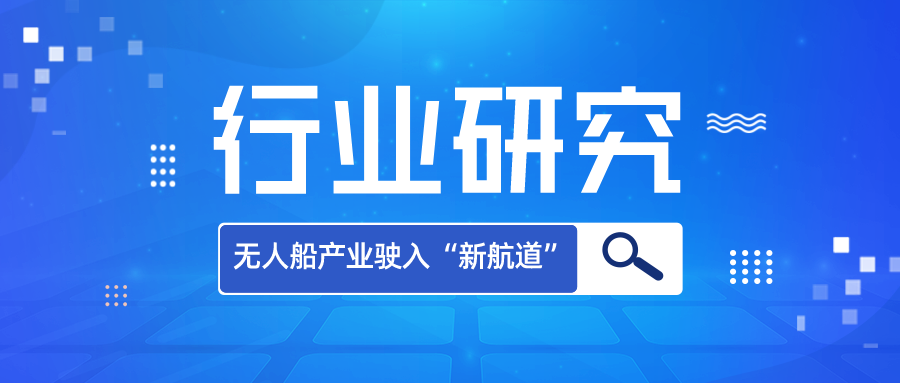 行业研究 | 广东“十四五”加码海洋经济 无人船产业驶入“新航道”