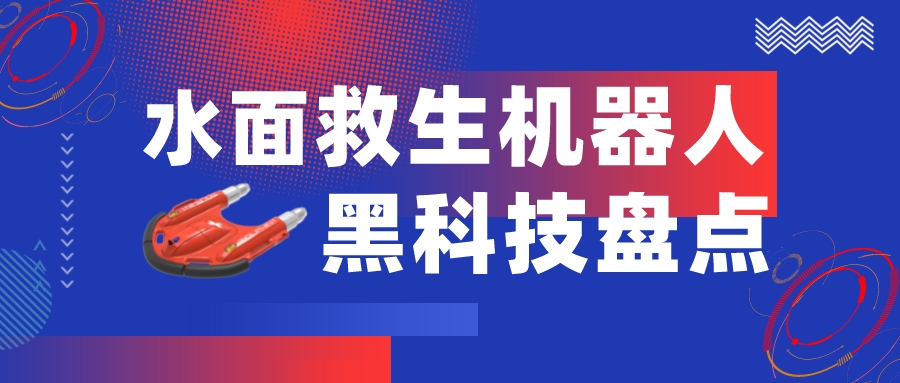 助力威海民警勇救海中遇险男孩 云洲水面救生机器人到底有哪些“硬科技”？