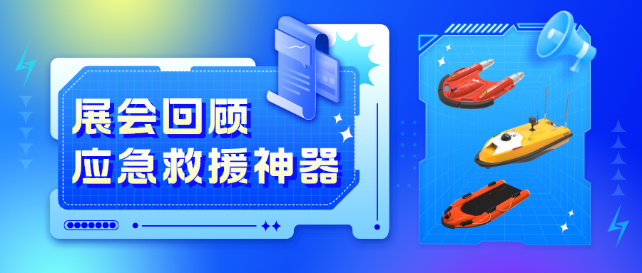 2022广州国际应急安全博览会闭幕 一文带你回顾云洲智能应急救援神器