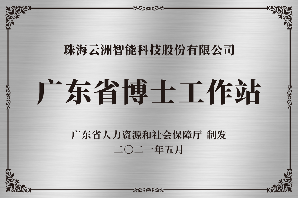 2021年 广东省博士后工作站