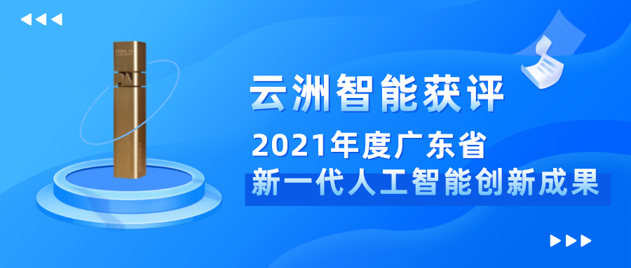 云洲智能海洋观监测项目获评“2021年度广东省新一代人工智能创新成果”