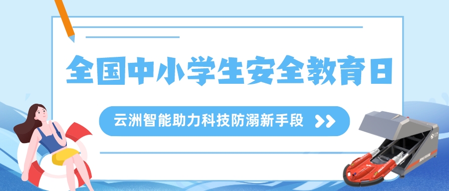 全国中小学生安全教育日 | 全社会共同努力 呵护中小学生安全