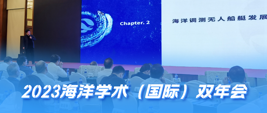 云洲智能董事长出席2023海洋学术（国际）双年会 分享海洋无人船艇技术装备革新