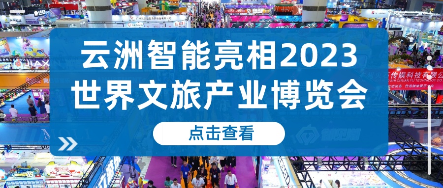 云洲智能亮相2023世界文旅产业博览会 引领水上演艺创新发展