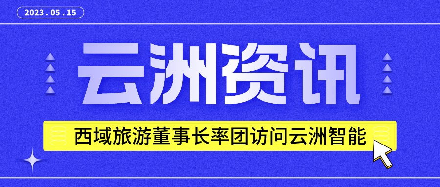 西域旅游董事长率团访问云洲智能 共探无人船演艺休闲创新应用