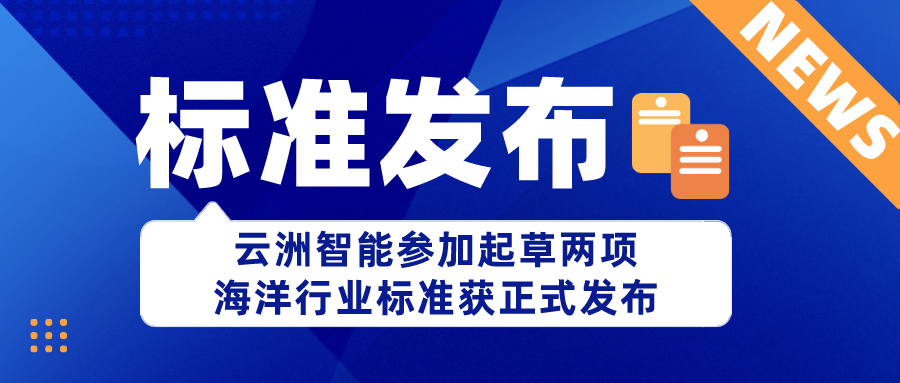 云洲智能参加起草两项海洋行业标准 获国家自然资源部正式发布