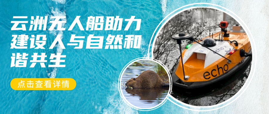 云洲无人船帮助英国科学家探测海狸巢穴 避免苏格兰地区河岸坍塌