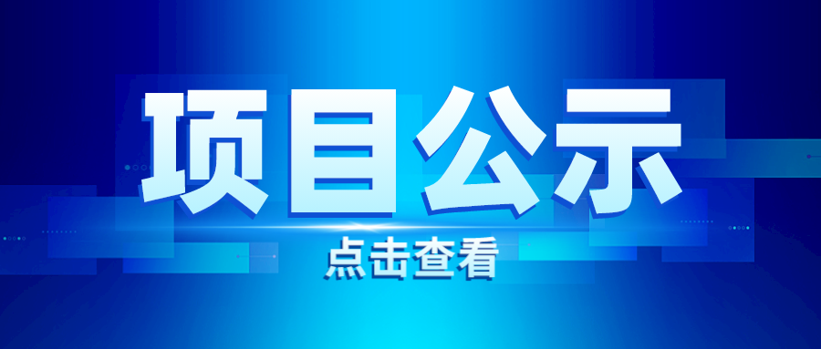 关于申报2023年度国家科学技术奖项目的公示