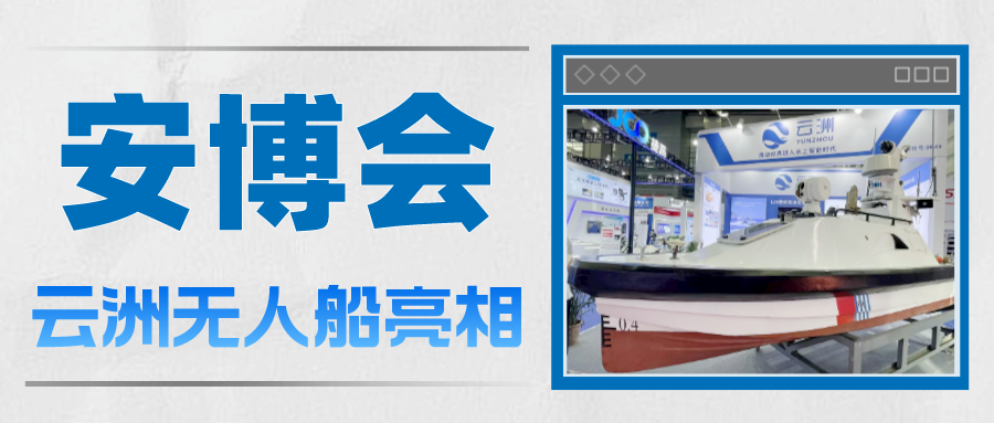 云洲智能亮相2023安博会 共筑水上智能安防新格局