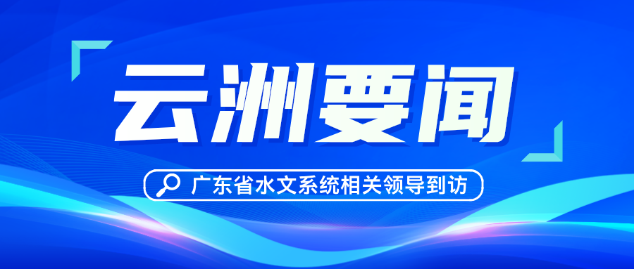 广东省水文系统相关领导到访云洲智能交流 共建水文“新质生产力”