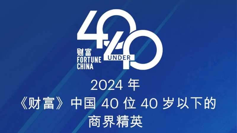 云洲智能成亮荣登《财富》“2024中国40位40岁以下商界精英”榜单